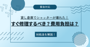 貸し倉庫でシャッターが壊れた！すぐ修理するべき？費用負担は？